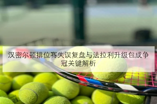 汉密尔顿排位赛失误复盘与法拉利升级包成争冠关键解析（onlinebet365）